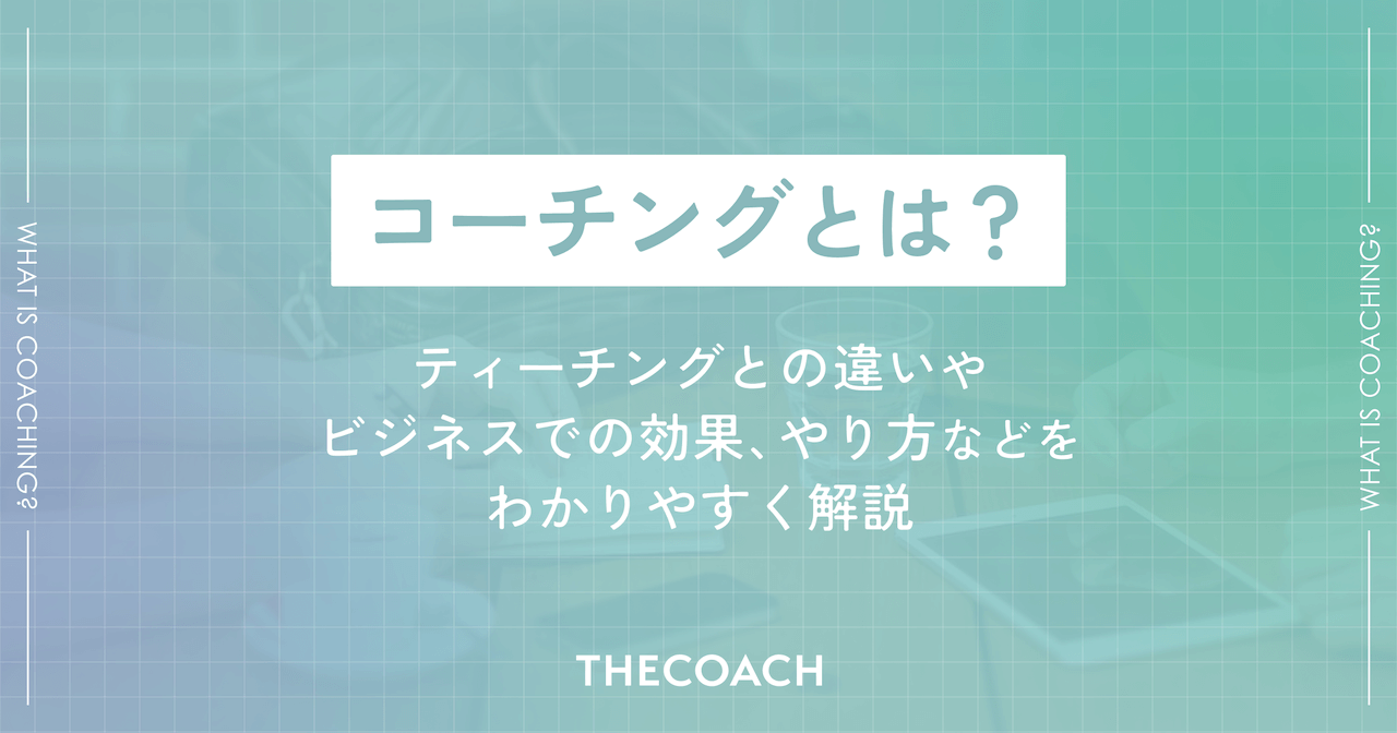 コーチングとは？ティーチングとの違いやビジネスでの効果、やり方などをわかりやすく解説のサムネイル