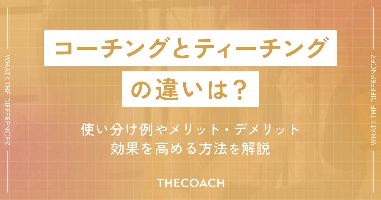 コーチングとティーチングの違いは？使い分け例やメリット・デメリット、効果を高める方法を解説のサムネイル