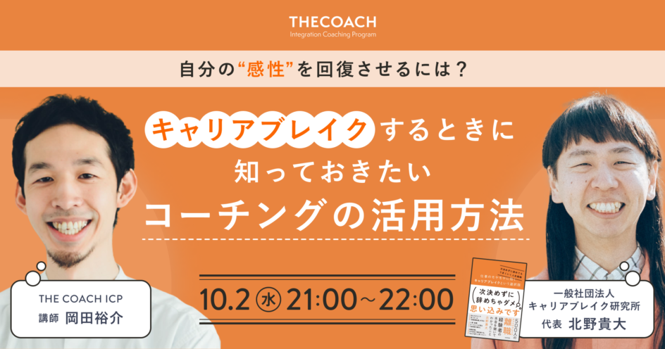 自分の『感性』を回復させるには？キャリアブレイクするときに知っておきたい、コーチングの活用方法のサムネイル