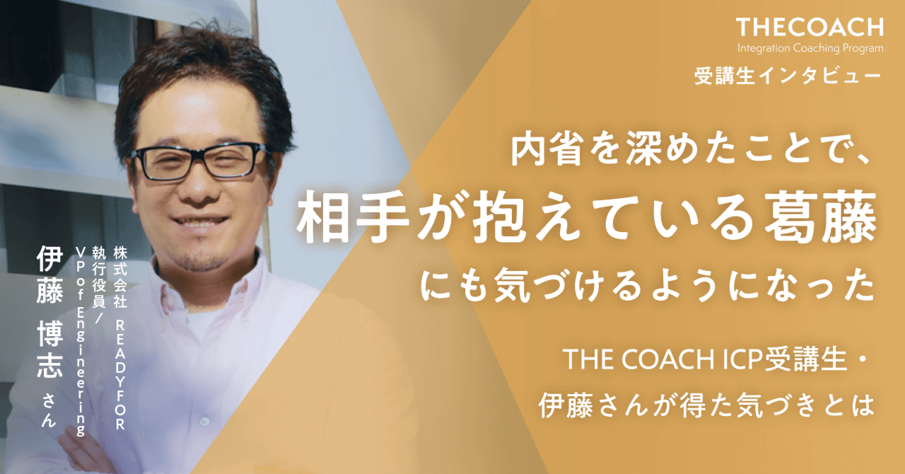 「内省を深めたことで、相手が抱えている葛藤にも気づけるようになった」THE COACH ICP受講生・伊藤さんが得た気づきとはのサムネイル