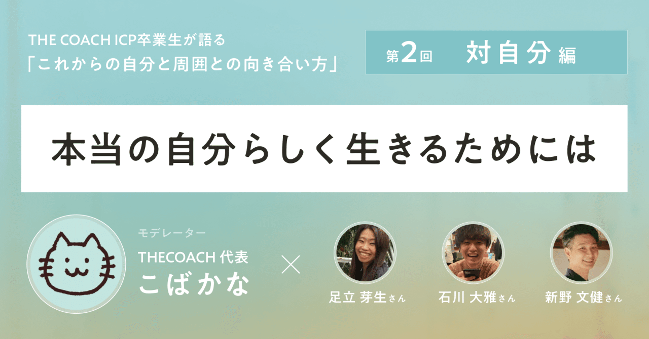 「自分の行きたい方向へ行くことを許す」。THE COACH ICPプロコース卒業生が語る、本当の自分らしく生きる方法とはのサムネイル