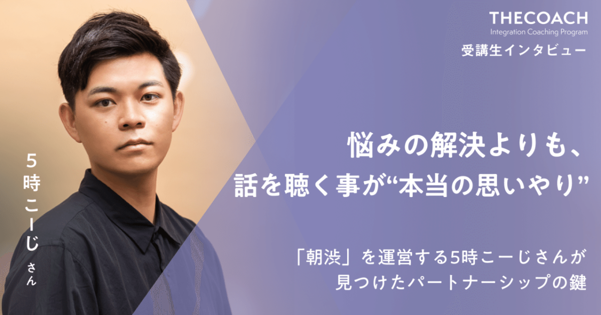 悩みの解決よりも、話を聴く事が“本当の思いやり”。「朝渋」を運営する5時こーじさんが見つけたパートナーシップの鍵のサムネイル