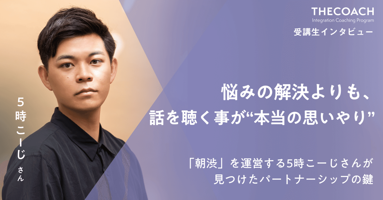 悩みの解決よりも、話を聴く事が“本当の思いやり”。「朝渋」を運営する5時こーじさんが見つけたパートナーシップの鍵のサムネイル