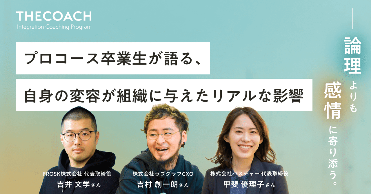 「論理よりも感情に寄り添う」THE COACH ICPプロコース卒業生が語る、自身の変容が組織に与えたリアルな影響のサムネイル