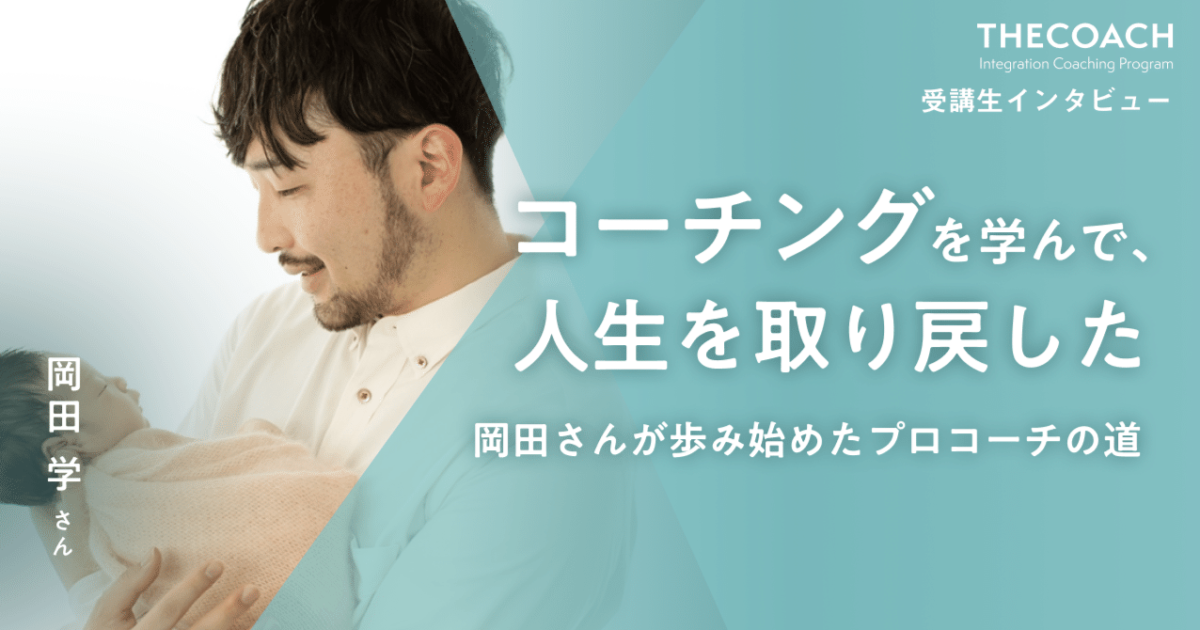 「コーチングを学んで、人生を取り戻した」THE COACH ICP受講生・岡田さんが歩み始めたプロコーチの道のサムネイル