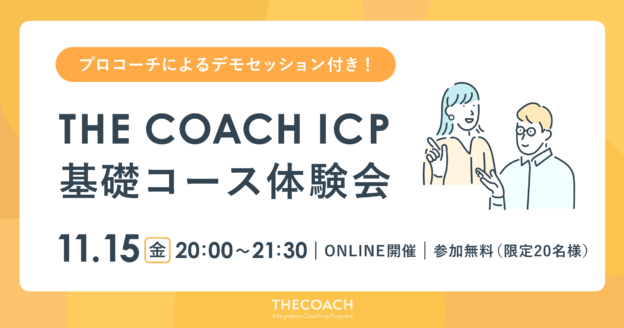 THE COACH ICP 基礎コース体験会のサムネイル