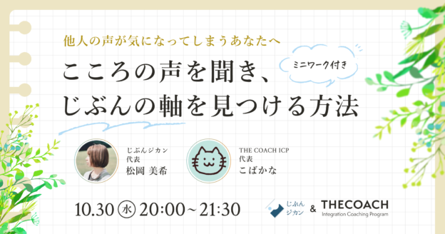 他人の声が気になってしまうあなたへ。こころの声を聞き、じぶんの軸を見つける方法　～ ミニワーク付き ～のサムネイル