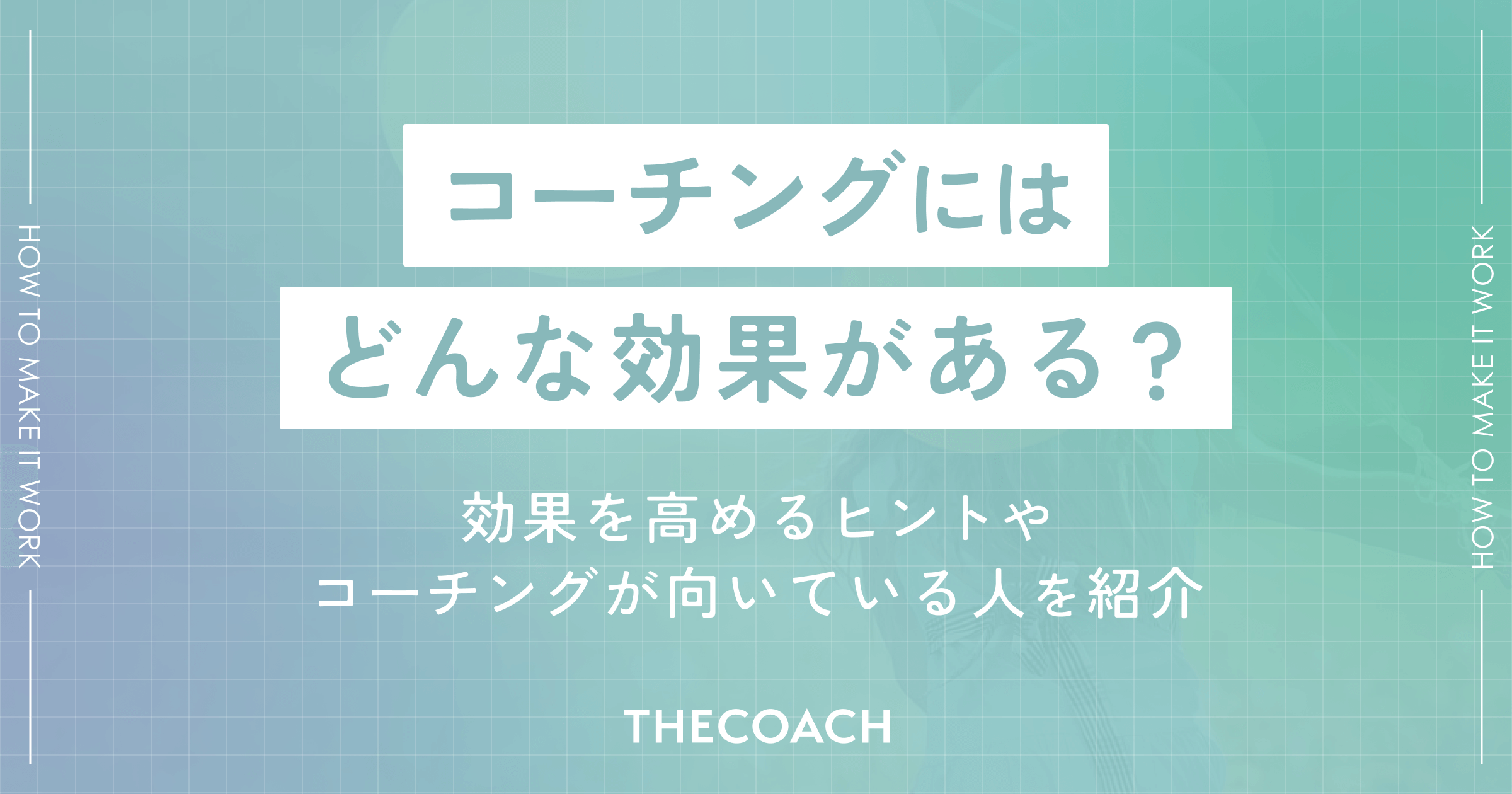 コーチングにはどんな効果がある？効果を高めるヒントやコーチングが向いている人を紹介のサムネイル