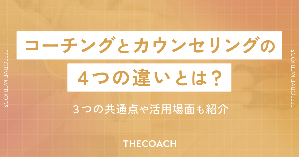 コーチングとカウンセリングの4つの違いとは？3つの共通点や活用場面も紹介のサムネイル