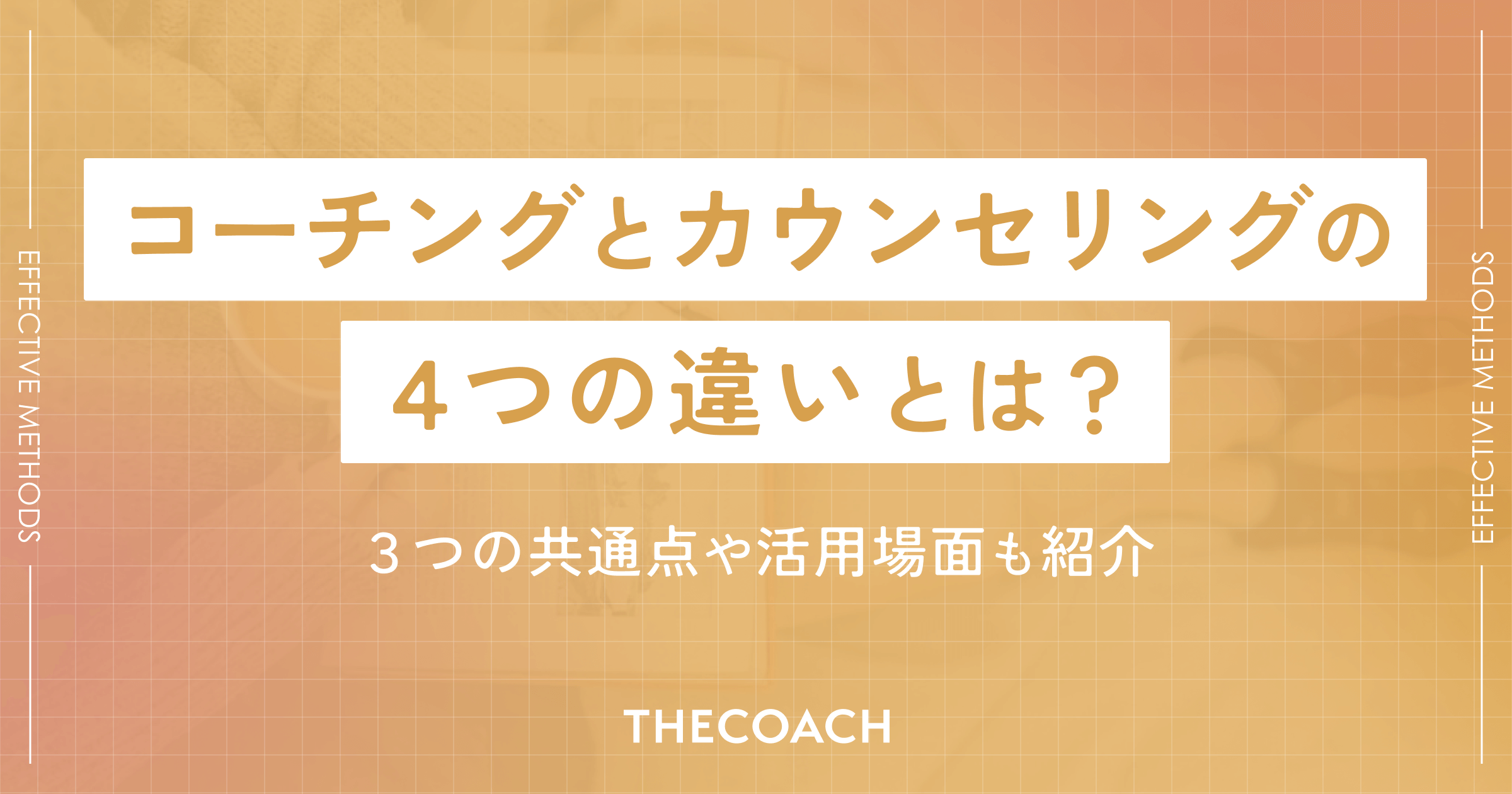 コーチングとカウンセリングの4つの違いとは？3つの共通点や活用場面も紹介のサムネイル