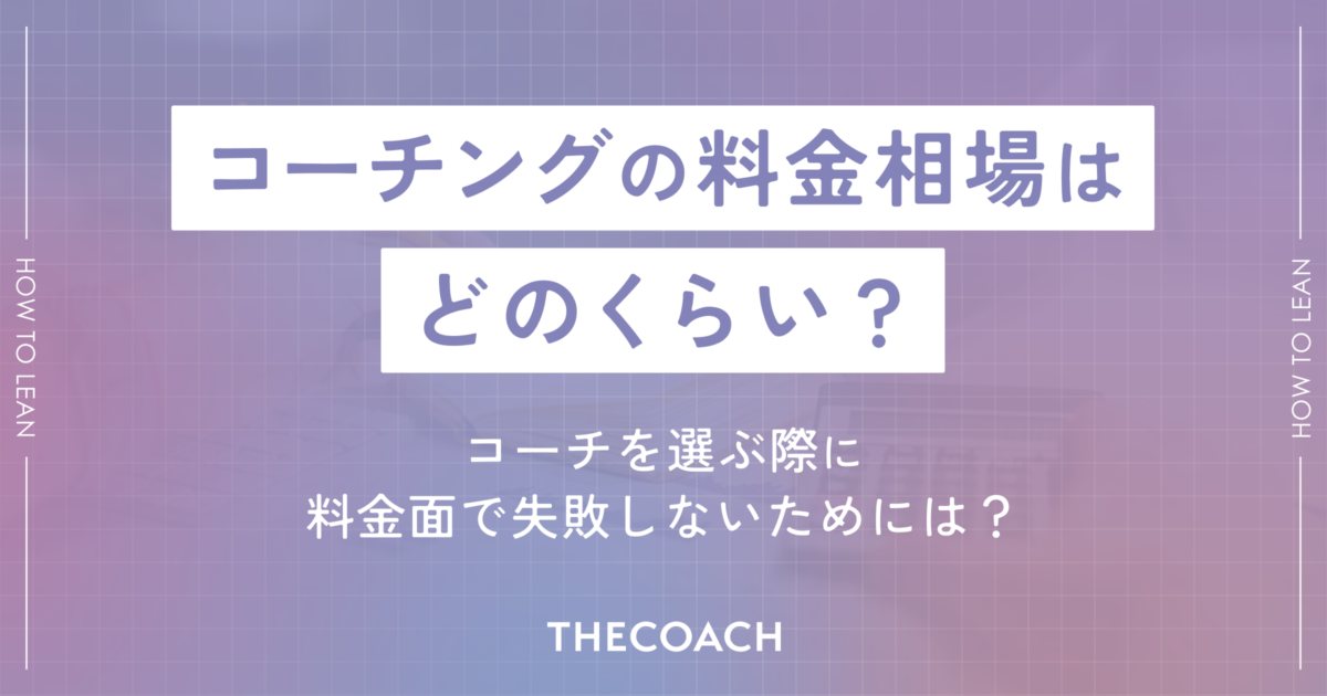 コーチングの料金相場はどのくらい？コーチを選ぶ際に料金面で失敗しないためには？のサムネイル