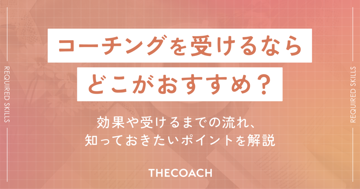 コーチングを受けるならどこがおすすめ？効果や受けるまでの流れ、知っておきたいポイントを解説のサムネイル