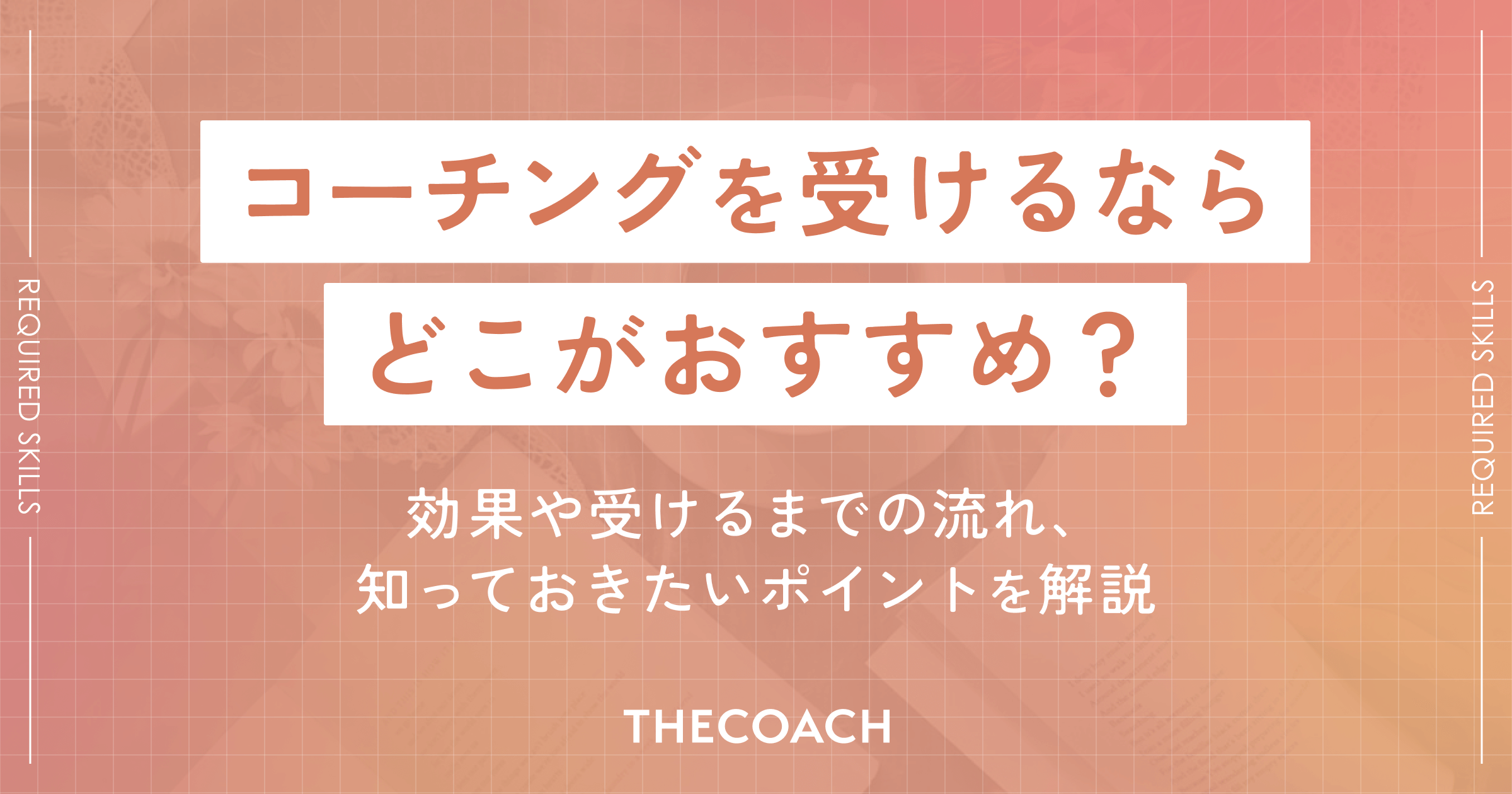 コーチングを受けるならどこがおすすめ？効果や受けるまでの流れ、知っておきたいポイントを解説のサムネイル