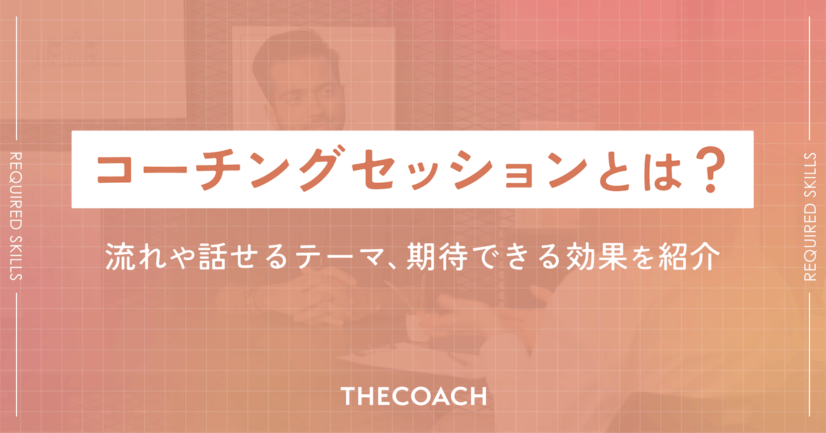 コーチングセッションとは？流れや話せるテーマ、期待できる効果を紹介のサムネイル