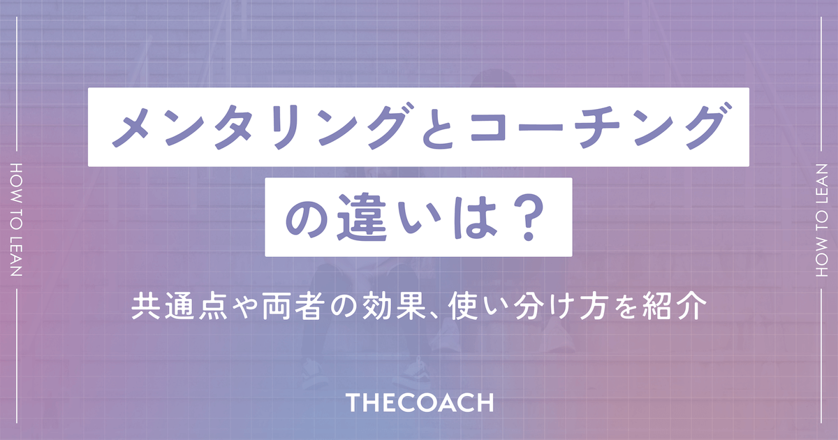 メンタリングとコーチングの違いは？共通点や両者の効果、使い分け方を紹介のサムネイル