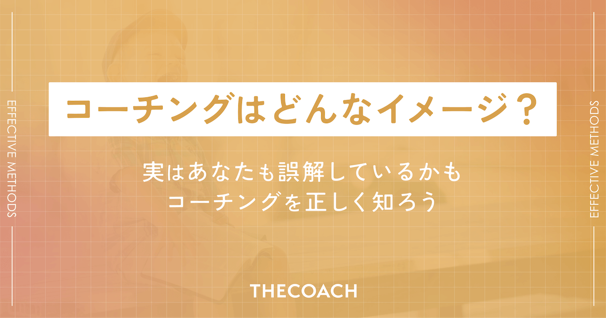 コーチングはどんなイメージ？実はあなたも誤解しているかも。コーチングを正しく知ろうのサムネイル