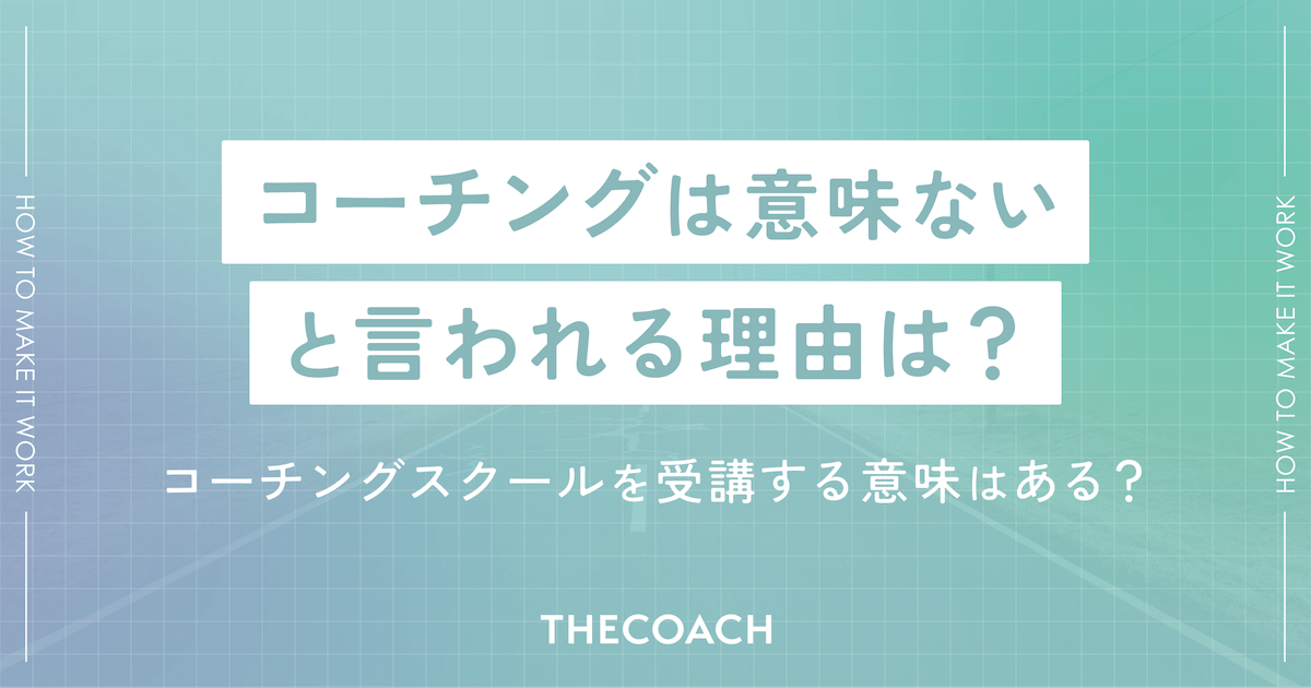 コーチングは意味ないと言われる理由は？コーチングスクールを受講する意味はある？のサムネイル