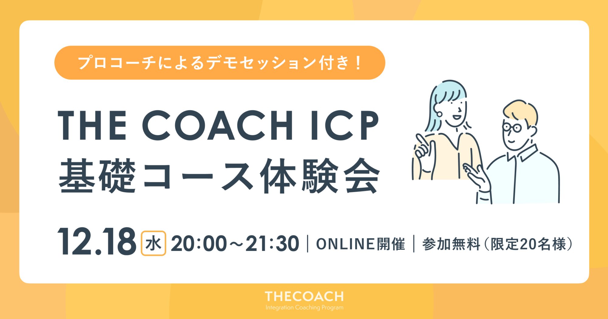 THE COACH ICP 基礎コース体験会のサムネイル