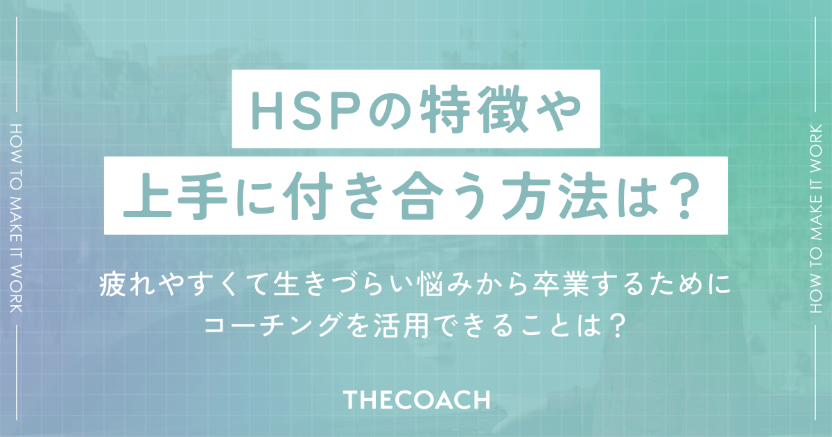 HSPの特徴や上手に付き合う方法は？疲れやすくて生きづらい悩みから卒業するためにコーチングを活用できることは？のサムネイル