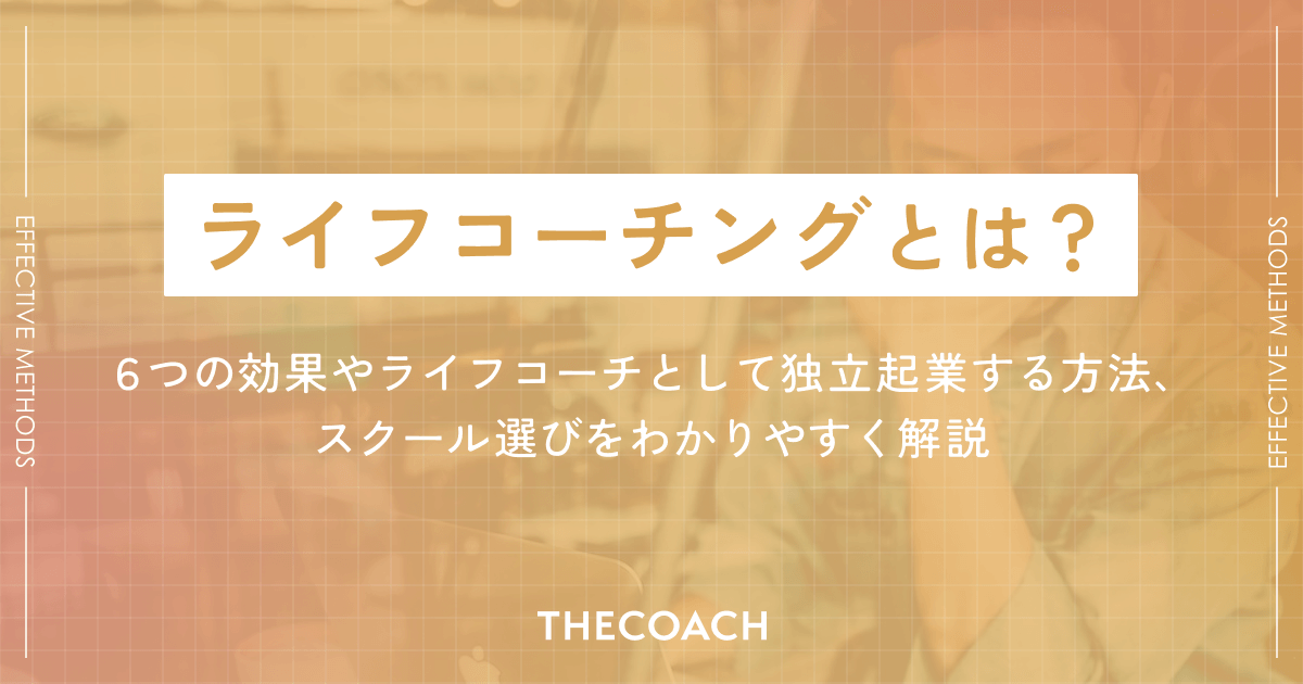 ライフコーチングとは？6つの効果やライフコーチとして独立起業する方法、スクール選びをわかりやすく解説のサムネイル