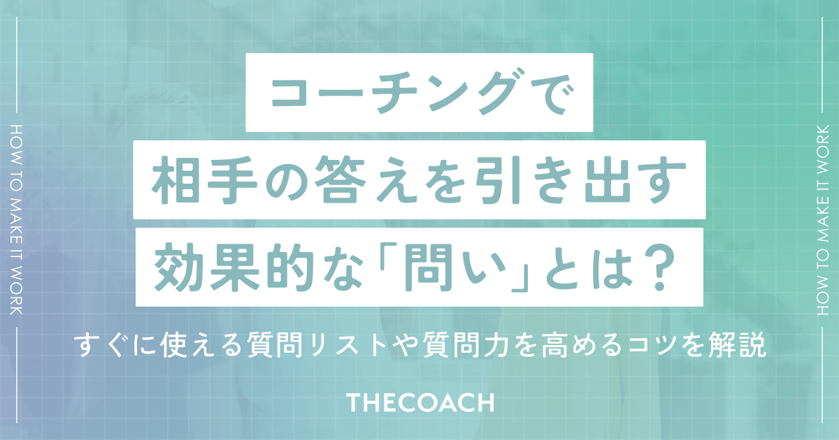 コーチングで相手の答えを引き出す効果的な「問い」とは？すぐに使える質問リストや質問力を高めるコツを解説のサムネイル