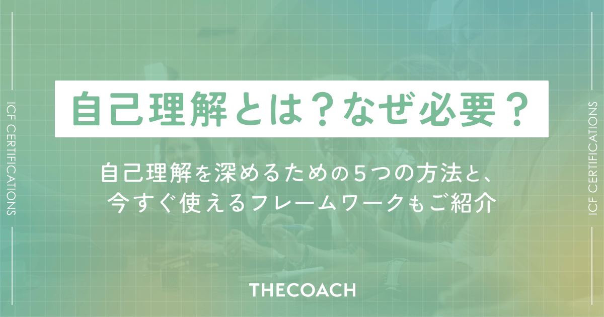 自己理解とは？なぜ必要？ 自己理解を深めるための5つの方法と、今すぐ使えるフレームワークもご紹介のサムネイル