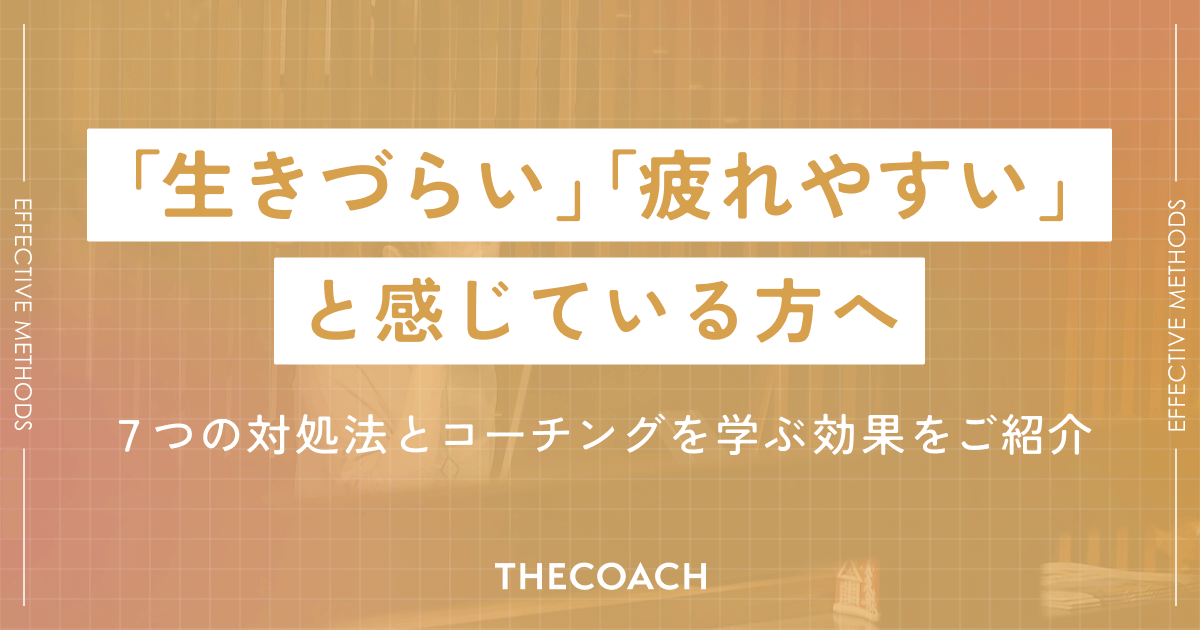 「生きづらい」「疲れやすい」と感じている方へ。7つの対処法とコーチングを学ぶ効果をご紹介のサムネイル