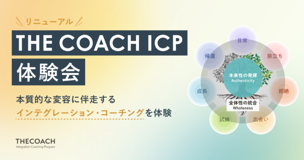 【リニューアル】THE COACH ICP 体験会のサムネイル
