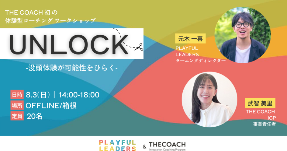 UNLOCK　—没頭体験が可能性をひらく—のサムネイル