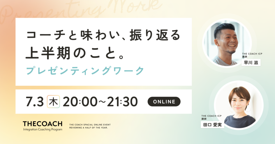 コーチと味わい、振り返る  上半期のこと。  ～プレゼンティングワーク～のサムネイル