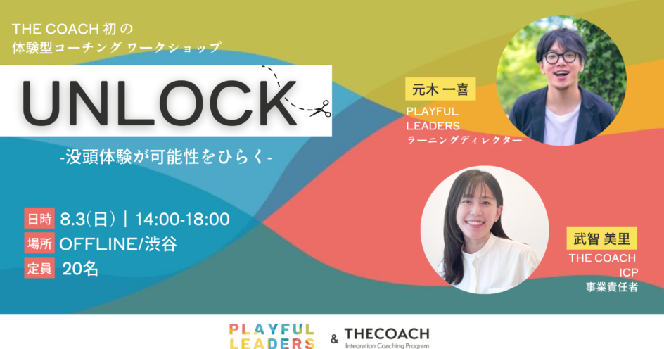 UNLOCK　—没頭体験が可能性をひらく—のサムネイル