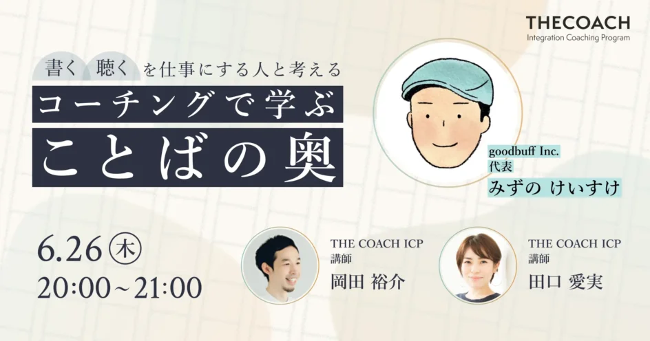 書く/聴くを仕事にする人と考える　コーチングで学ぶ ことばの奥のサムネイル