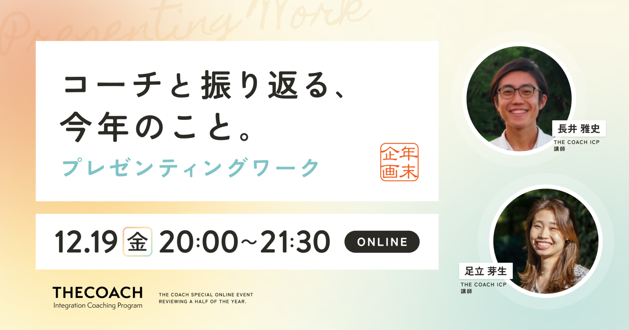 コーチと味わい、振り返る  2025年のこと。  ～プレゼンティングワーク～のサムネイル