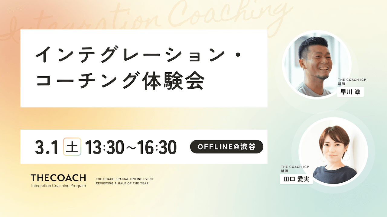インテグレーション・コーチング体験会のサムネイル