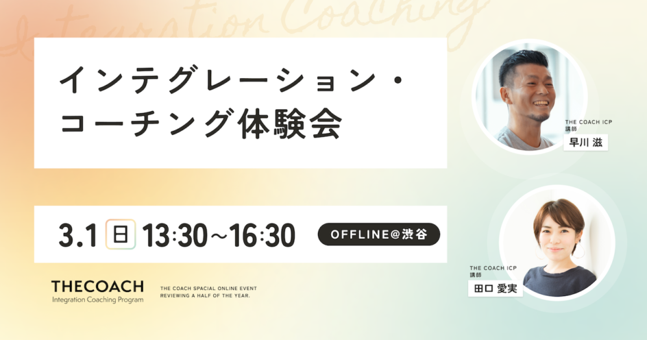 インテグレーション・コーチング体験会のサムネイル
