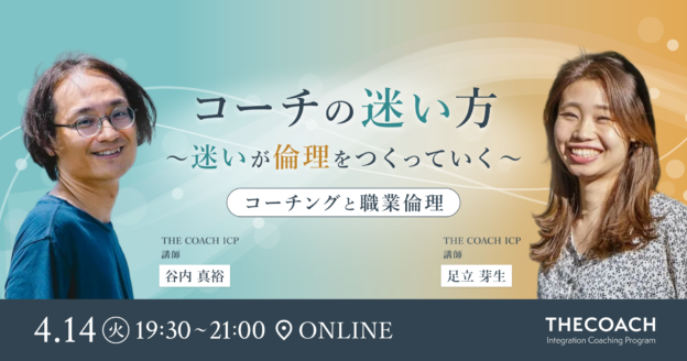 コーチの迷い方　～迷いが倫理をつくっていく～　コーチングと職業倫理のサムネイル