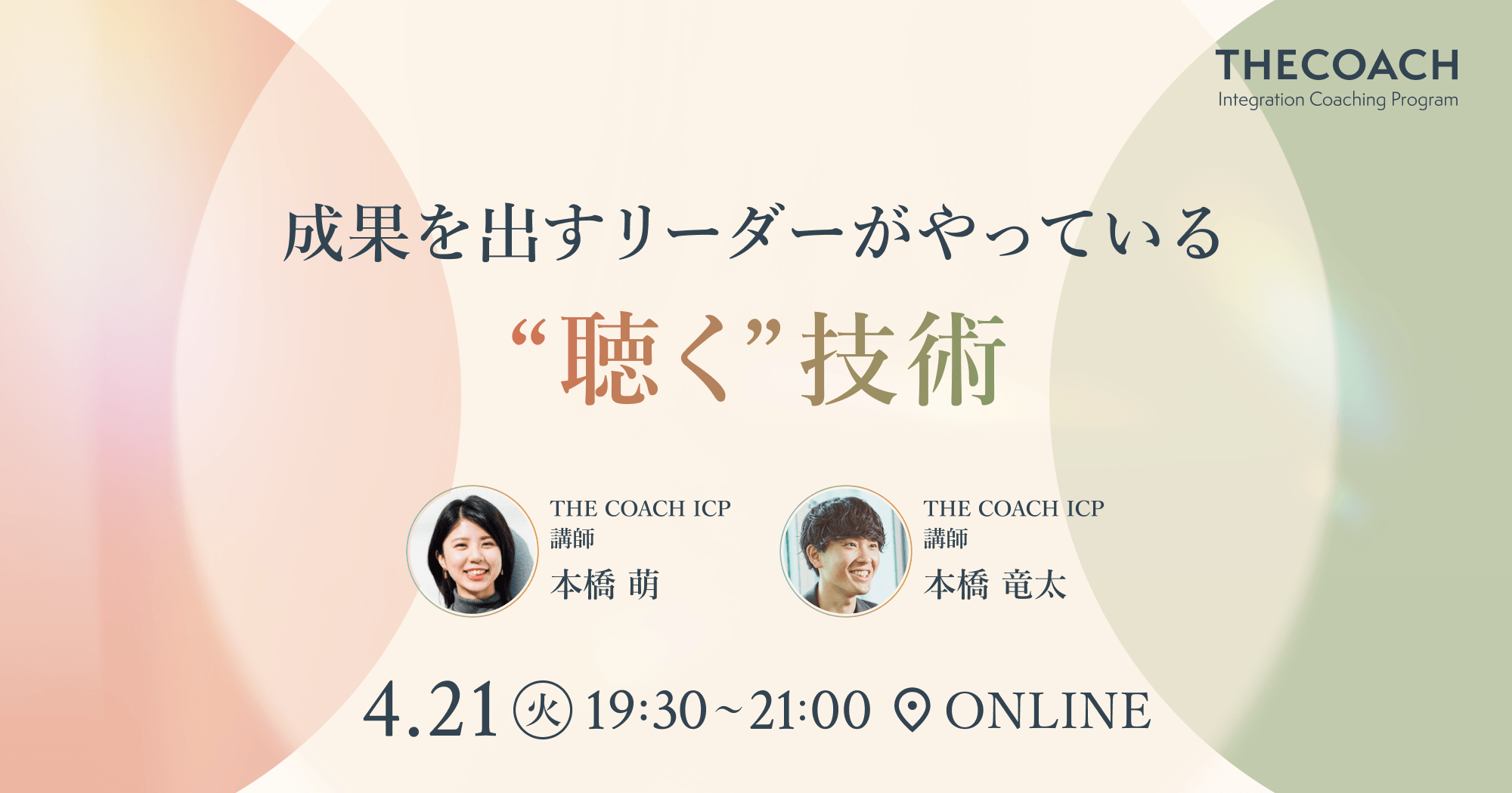 成果を出すリーダーがやっている“聴く”技術のサムネイル