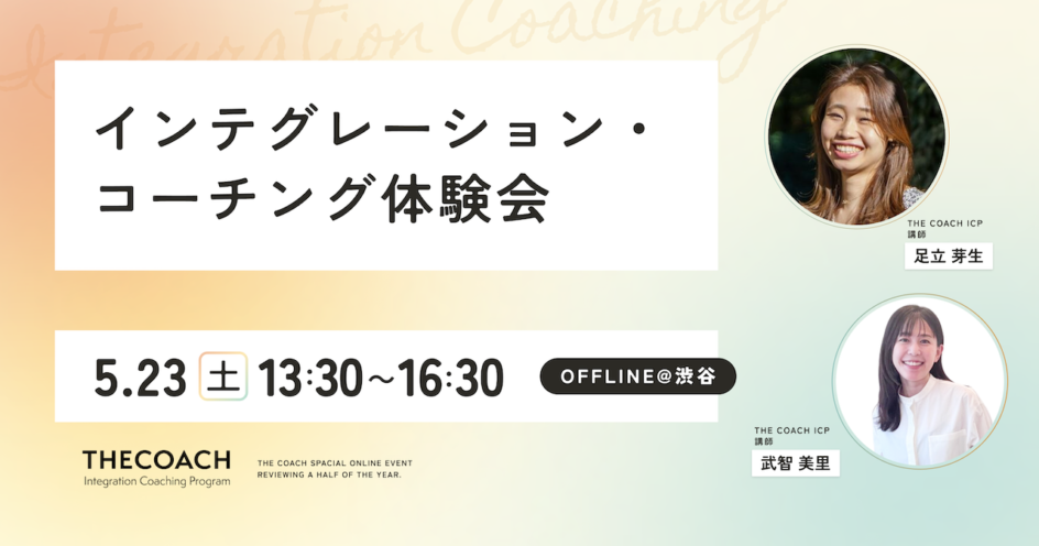インテグレーション・コーチング体験会のサムネイル