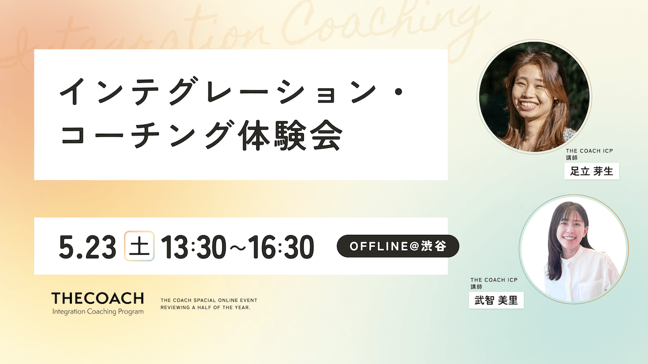 インテグレーション・コーチング体験会のサムネイル
