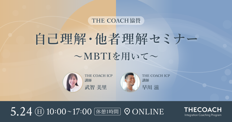 THE COACH協賛 自己理解・他者理解セミナー〜MBTIを用いて〜のサムネイル