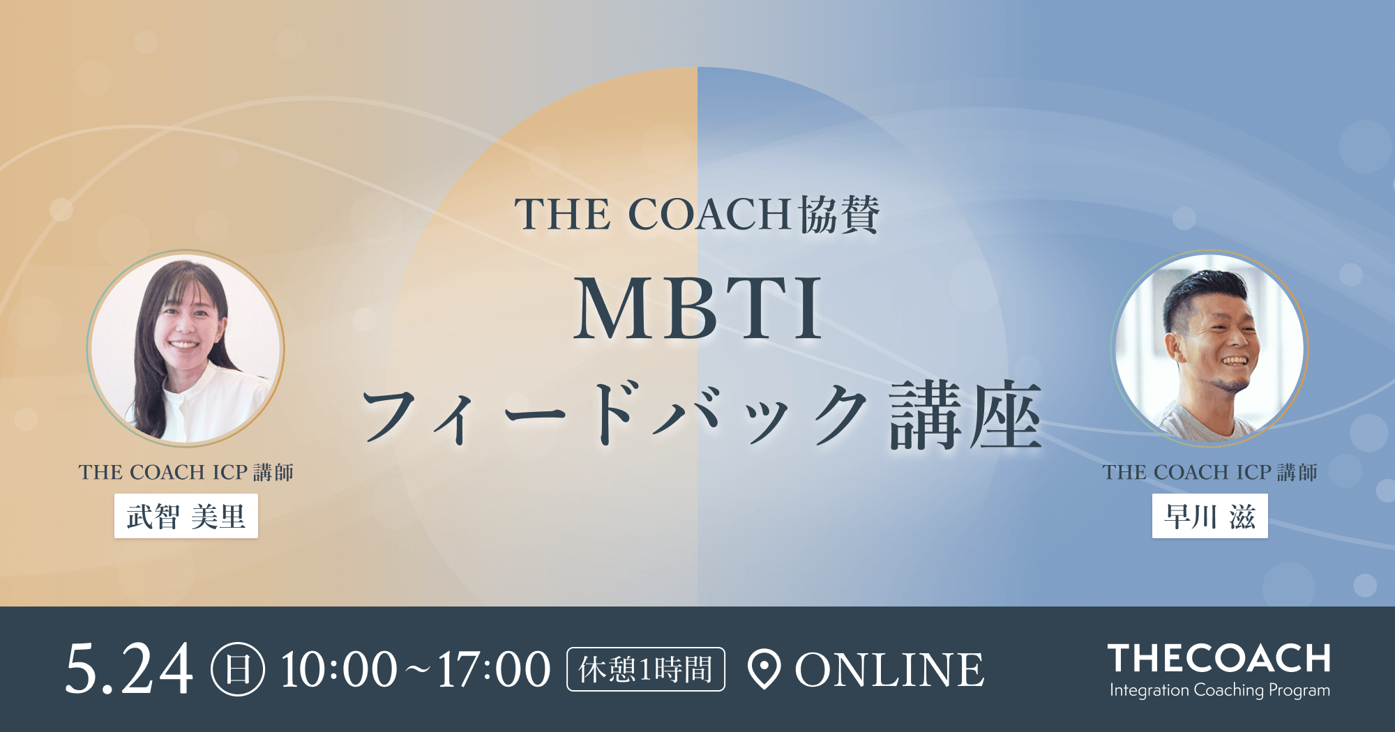 THE COACH協賛 MBTIフィードバック講座のサムネイル