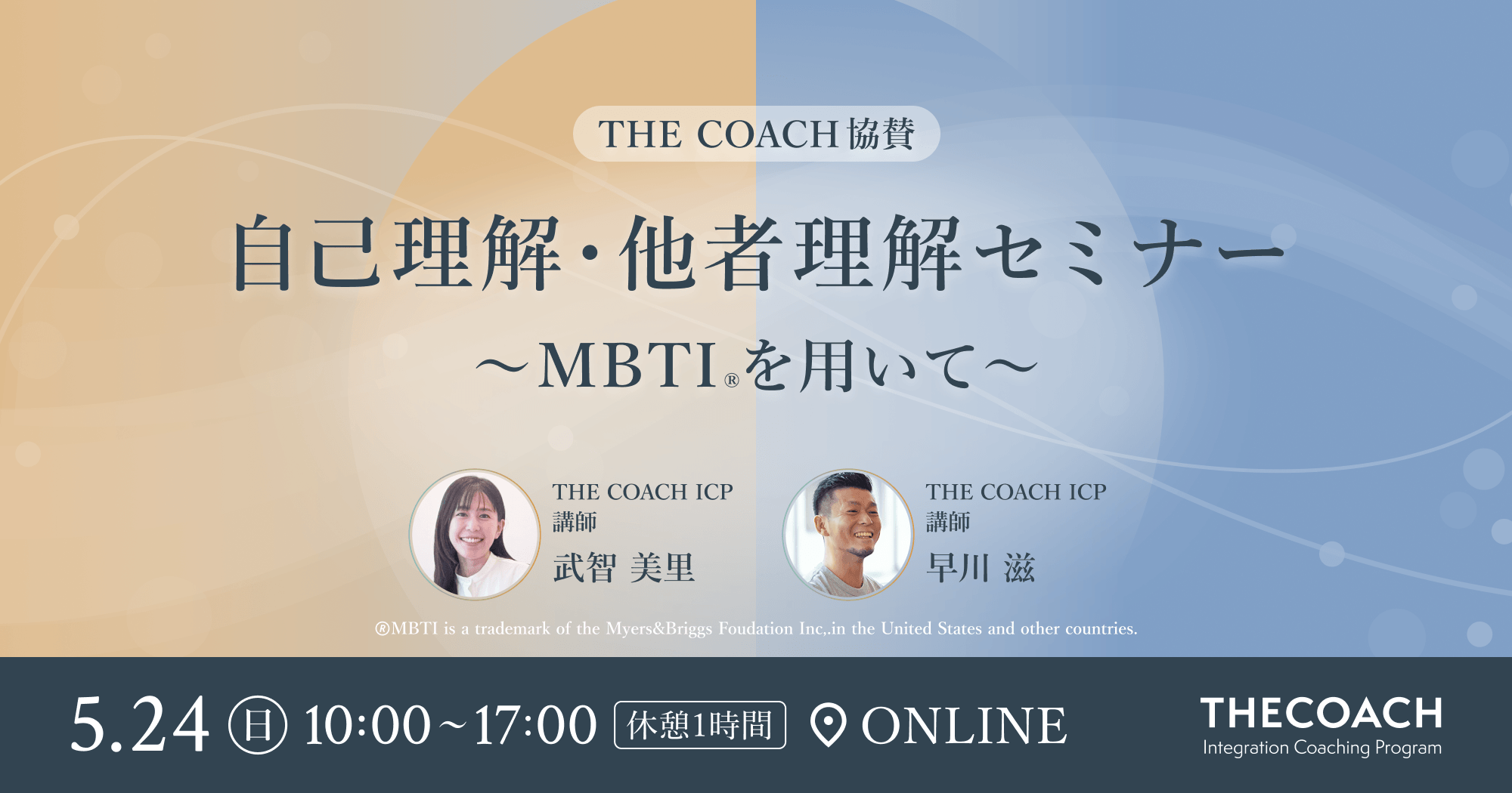 THE COACH協賛 自己理解・他者理解セミナー 〜MBTIを用いて〜のサムネイル