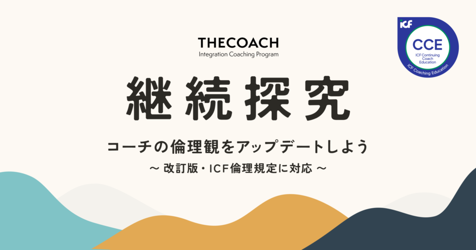 【受講生限定】コーチの倫理観をアップデートしよう！～改訂版・ICF倫理規定に対応～のサムネイル