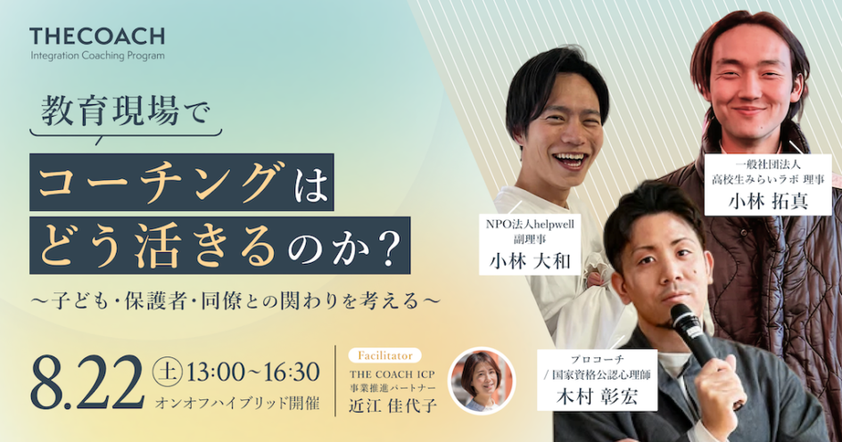教育現場で、コーチングはどう活きるのか？〜子ども・保護者・同僚との関わりを考える〜のサムネイル