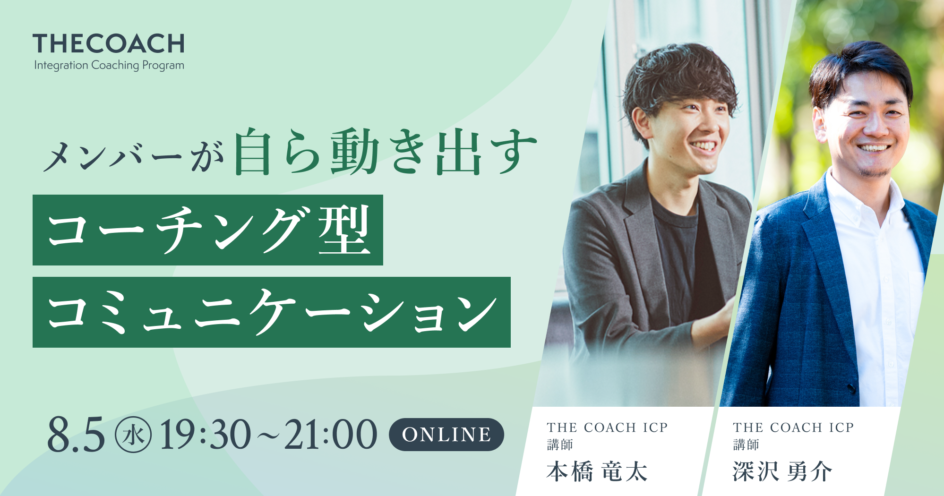 メンバーが自ら動き出す、コーチング型コミュニケーションのサムネイル