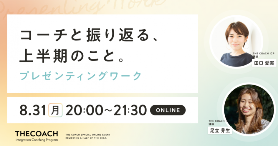 コーチと振り返る、上半期のこと。〜プレゼンティングワーク〜のサムネイル