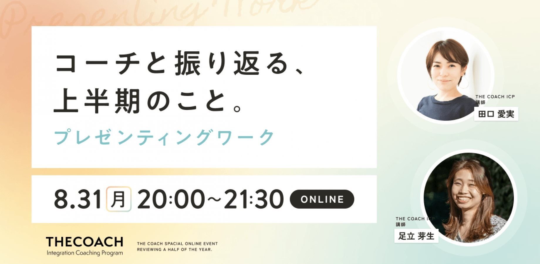 コーチと振り返る、上半期のこと。〜プレゼンティングワーク〜のサムネイル